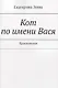 Кот по имени Вася. Приключения - фото 1