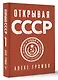 Открывая СССР - фото 3
