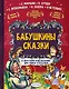 Бабушкины сказки. С простыми подсказками для умных взрослых - фото 1