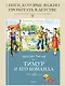 Тимур и его команда - фото 4