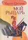 Мой рыцарь. Илл. Кати Толстой - фото 1