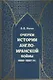 Очерки истории Англо-иранской войны 1856-1857 гг. - фото 1