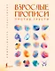 Взрослые прописи против грусти - фото 1