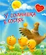 У солнышка в гостях. Сказки - фото 1