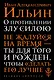 О противлении злу силою - фото 1