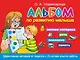 Альбом по развитию малыша. Мелкая моторика, речь, внимание, память - фото 1