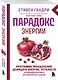 Парадокс энергии. Программа преодоления дефицита энергии, усталости и психологического истощения за 5 шагов (новое оформление) - фото 3