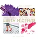 Библия цвета и стиля. Как носить цвет - фото 1