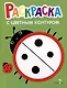 Раскраска с цветным контуром. Выпуск 1. Божья коровка - фото 1