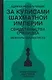 За кулисами шахматной империи. Свидетельства очевидца - фото 1