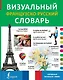Визуальный французско-русский словарь - фото 1