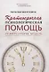 Краткосрочная психологическая помощь. Универсальная модель - фото 1
