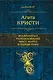 Знаменитые расследования Мисс Марпл в одном томе - фото 1