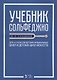 Учебник сольфеджио Для 4 - 5 кл. детских музыкальных школ и детских школ искусств (мУдВСпецЛ) Сладко - фото 1