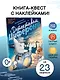 Исчезновение в парижском экспрессе. Книга-квест с наклейками - фото 4