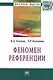 Феномен  референции: Монография - фото 1