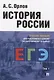 История России. Учебное пособие для подготовки к Единому государственному экзамену. Том 1 - фото 1