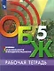 Основы безопасности жизнедеятельности. 5 класс. Рабочая тетрадь. Учебное пособие для общеобразовательных организаций - фото 1