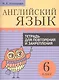 Английский язык. Тетрадь для повторения и закрепления. 6 класс - фото 1