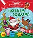 С Новым годом! - фото 1