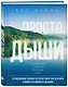 Просто дыши: Спокойствие. Гармония. Здоровье. Успех - фото 3
