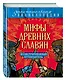 Мифы древних славян: иллюстрированный путеводитель - фото 3