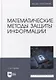 Математические методы защиты информации: учебное пособие для вузов - фото 1