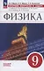 Физика: 9 класс: базовый уровень: сборник вопросов и задач: учебное пособие - фото 1