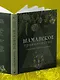Шаманское травничество. Сила растений. Рецепты наших предков - фото 11