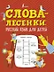 Слова-лесенки: русский язык для детей - фото 1