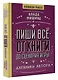 Пиши всё - от книги до сценария игры. Дневники Автора - фото 3