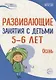 Истоки. Развивающие занятия с детьми 5—6 лет. Осень. I квартал - фото 1