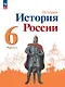 История. История России. 6 класс. Учебник. В 2-х частях. Часть 1 - фото 1