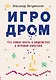 Игродром. Что нужно знать о видеоиграх и игровой культуре - фото 1