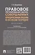 Правовое регулирование сделок, совершаемых юридическими лицами в особом порядке. Монография - фото 2