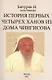 История первых четырех ханов из дома Чингисова - фото 1