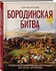 Бородинская битва. Иллюстрированная энциклопедия для юных читателей - фото 3