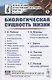 Биологическая сущность жизни. Сущность жизни. Определение жизни и задача физиологии. Идеализм и механизм. Биомеханизм и витализм. Механизм и витализм - фото 1