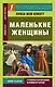 Маленькие женщины - фото 1