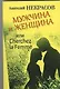 Мужчина и Женщина, или Cherchez La Femme - фото 1