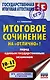 ЕГЭ. Итоговое сочинение на "отлично"! перед единым государственным экзаменом - фото 1