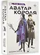 Аватар короля. Молодые таланты. Книга 3 - фото 3