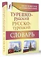 Турецко-русский русско-турецкий словарь - фото 3