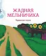 Гора самоцветов. Сказки народов России. Яхонтовая книга - фото 7