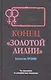 Конец "Золотой лилии" - фото 1