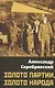 Золото партии, золото народа - фото 1