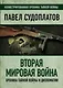 Вторая мировая война. Хроника тайной войны и дипломатии - фото 1