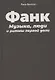 Винсент Р. Фанк: Музыка, люди и ритмы первой доли - фото 3
