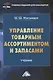 Управление товарным ассортиментом и запасами: учебник для бакалавров - фото 1