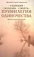 Привилегия одиночества: Старение, болезнь, смерть. Православный взгляд - фото 1